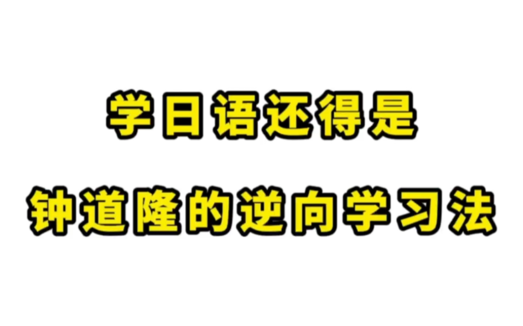 原来尚雯婕是用了钟道隆的逆向学习法学外语哔哩哔哩bilibili