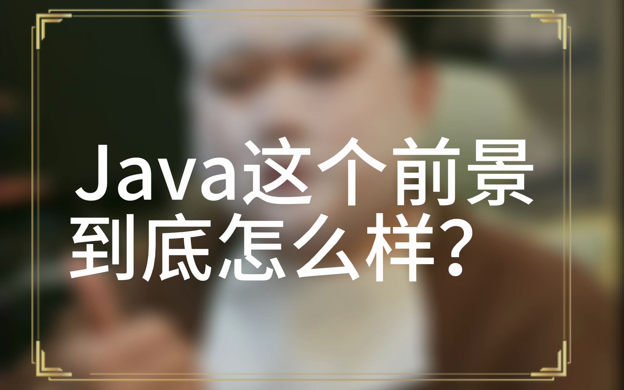 Java这个前景到底怎么样?哔哩哔哩bilibili