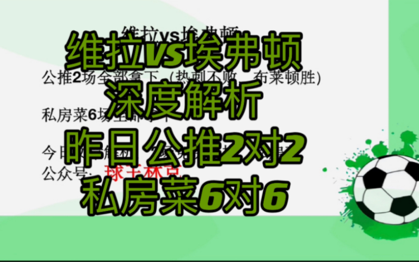 球王思维,深度解析英超:维拉vs埃弗顿哔哩哔哩bilibili