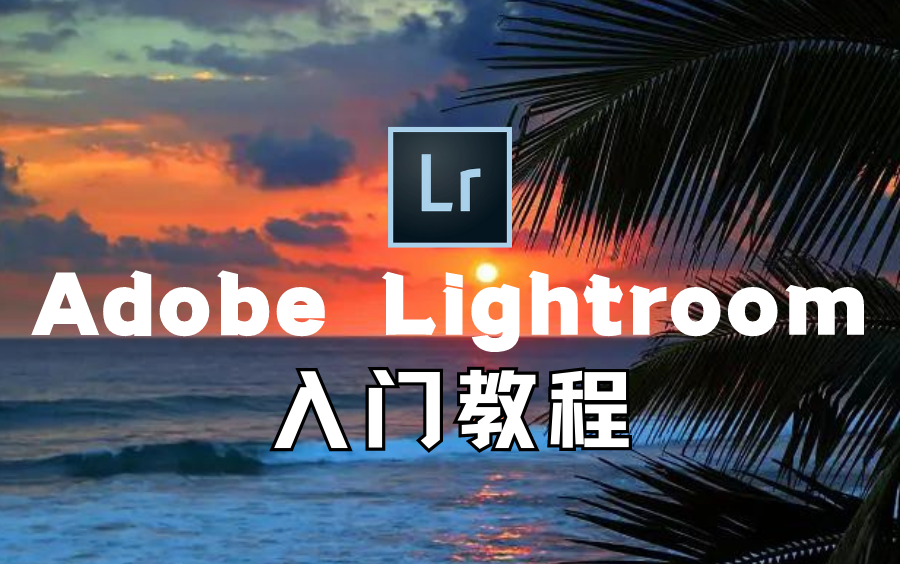 【LR教程】Lightroom入门教学,从零到后期大师!拜托三连了!这绝对是全B站最用心(没有之一)的Lr公开课程哔哩哔哩bilibili