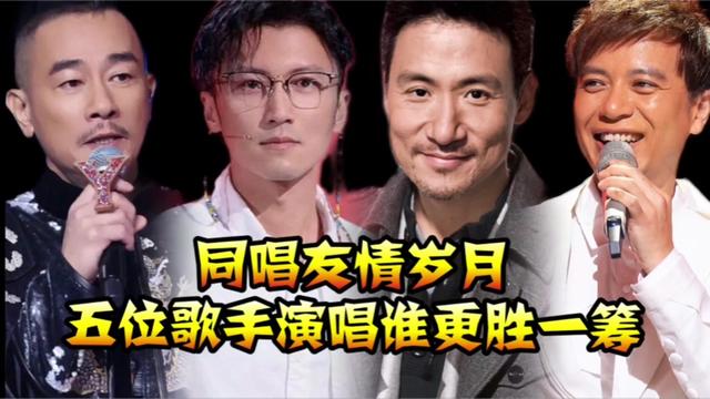 当同唱《友情岁月》张学友/陈小春/李克勤/谢霆锋谁能超越原唱?