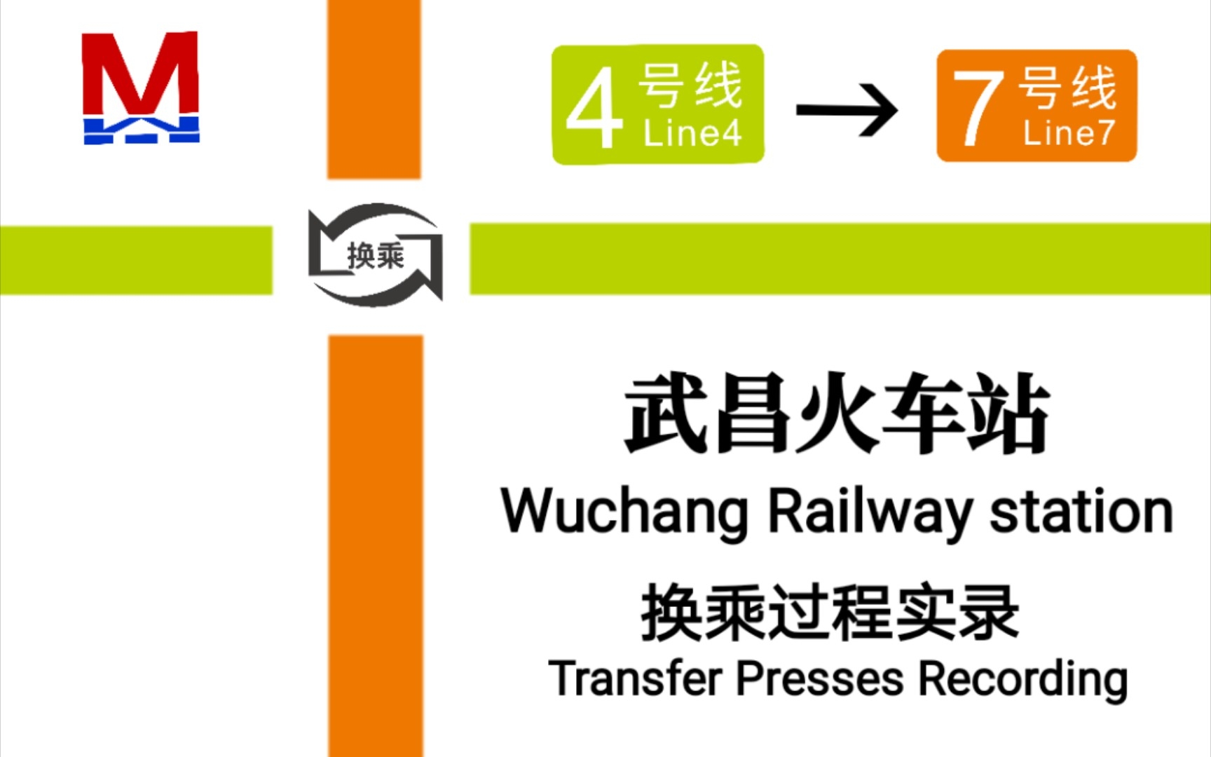 【武汉地铁换乘No.4】武汉地铁武昌火车站4号线—7号线换乘过程实录哔哩哔哩bilibili