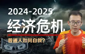 Download Video: 多项数据表明：2024-2025会有经济危机？普通人如何逃生自救？