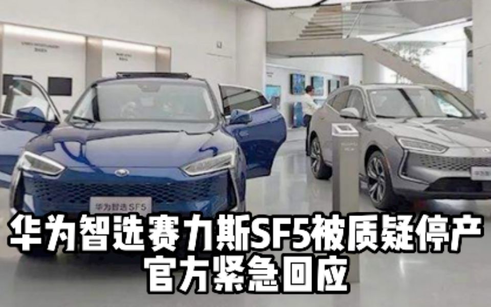 华为智选赛力斯SF5被质疑停产 官方紧急回应哔哩哔哩bilibili