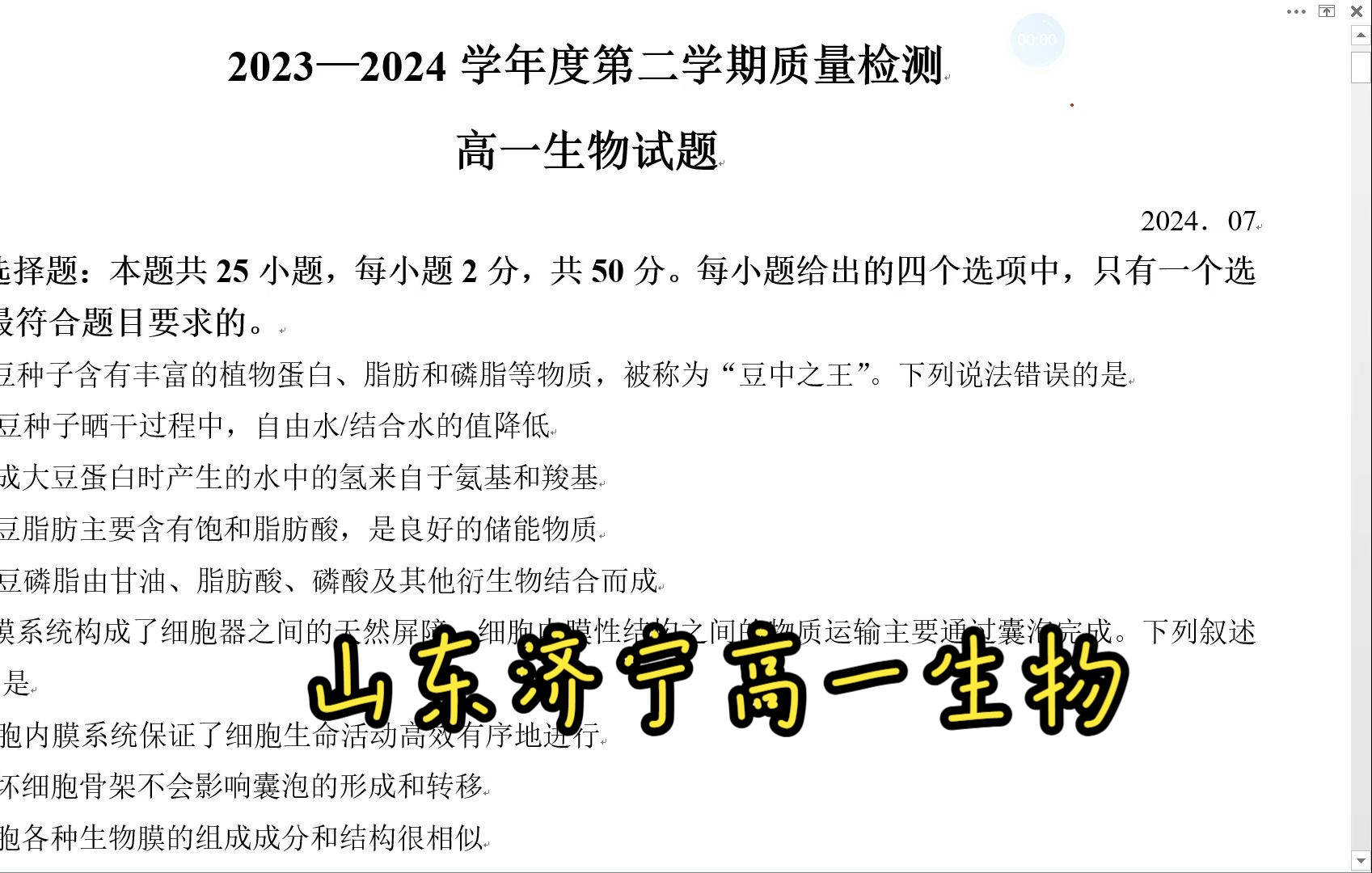 山东省济宁市20232024学年高一下学期期末质量检测生物哔哩哔哩bilibili