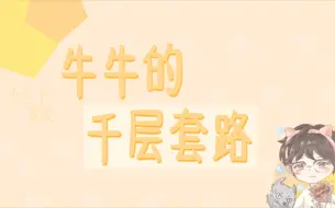 Descargar video: 【陈人李丨牛肉干】牛牛的千层套路