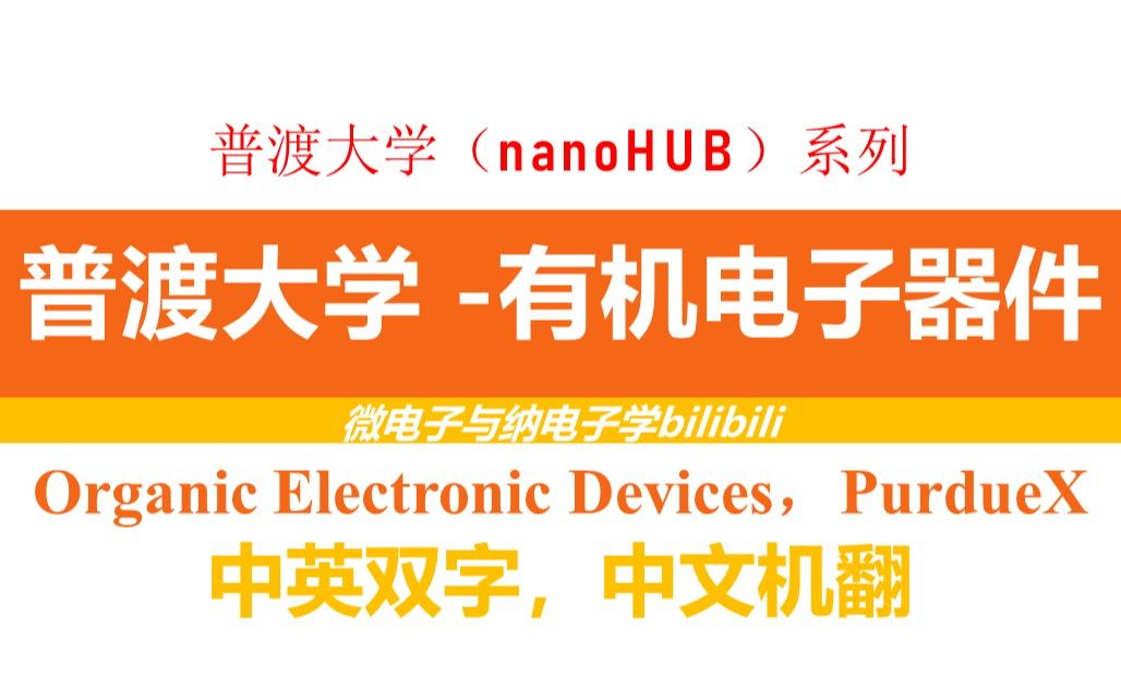 [图]【公开课】普渡大学 - (双字)有机电子器件（Organic Electronic Devices，PurdueX）