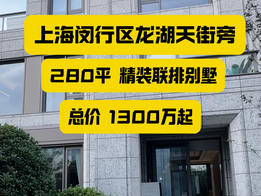 上海闵行区龙湖天街旁~精装修联排别墅,上下五层空间,280平 南北100平双花园!带露台阳台哔哩哔哩bilibili