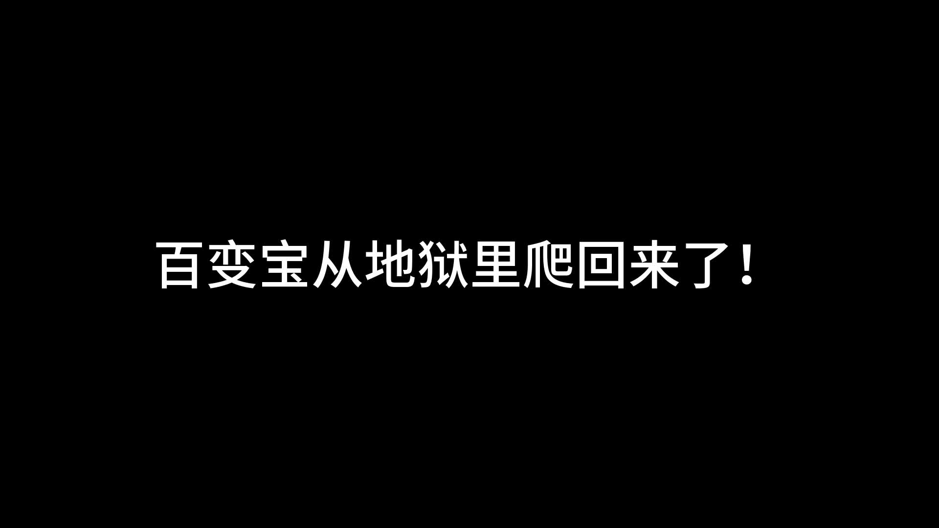 【以撒的结合】百变宝离奇复活BUG以撒的结合演示