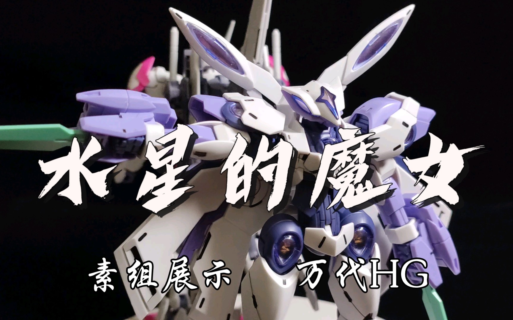 【魔灵高达】【异端审判】别说这看习惯了还真是好看!