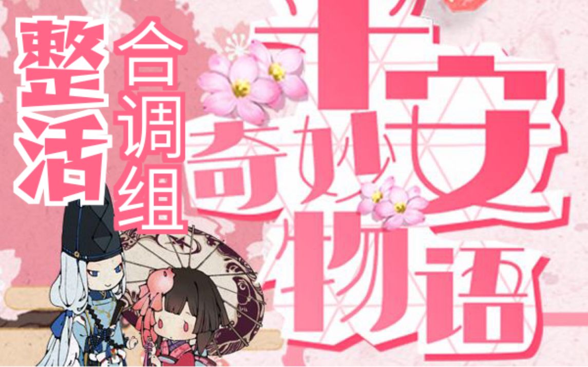 【V+SV8位歌姬】平安奇妙物语【整活合调组】哔哩哔哩bilibili