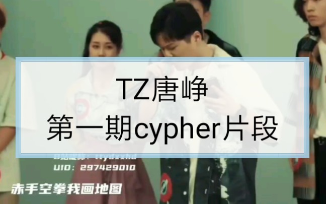 [图]【TZ唐峥】【说唱新世代】第一期cypher片段，搜刮物料中发现的，还挺好听的呀