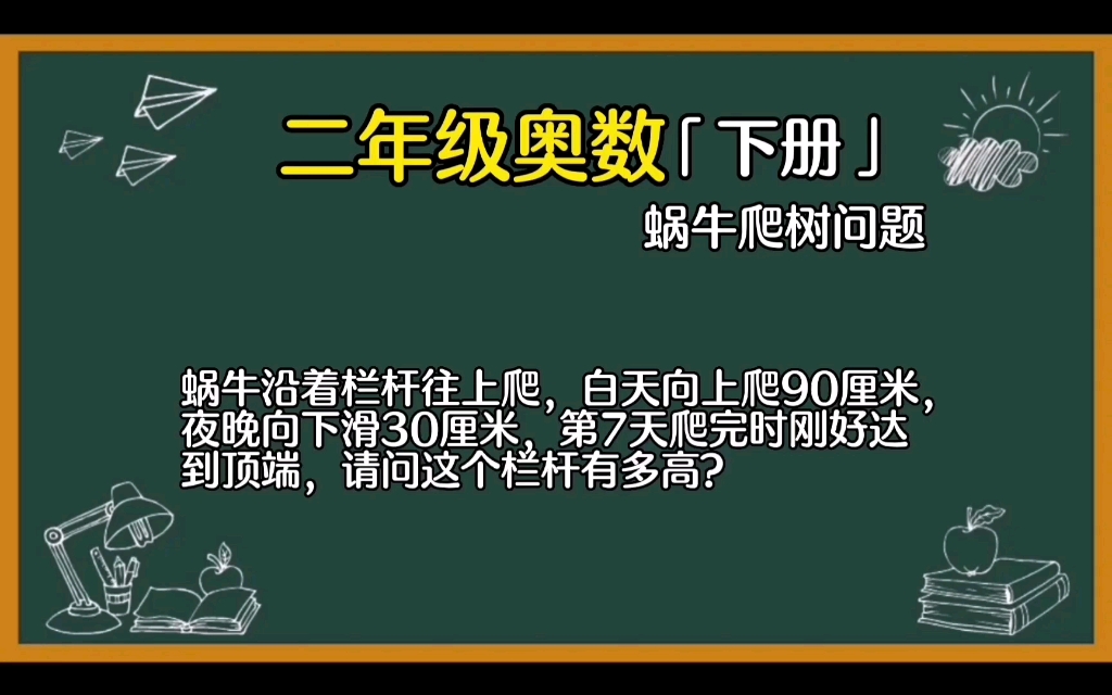 二年级奥数「下册」,蜗牛爬树问题的解题思路和方法.哔哩哔哩bilibili