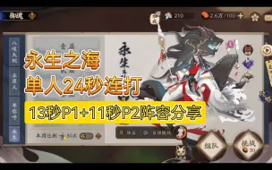 Download Video: 【阴阳师】永生之海13秒P1+11秒P2阵容分享，单人24秒连打