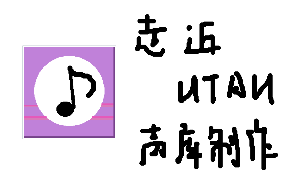 [02]走近UTAU声库制作[日语单独音声库录制]哔哩哔哩bilibili