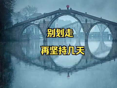 挺住,再坚持几天图片图片