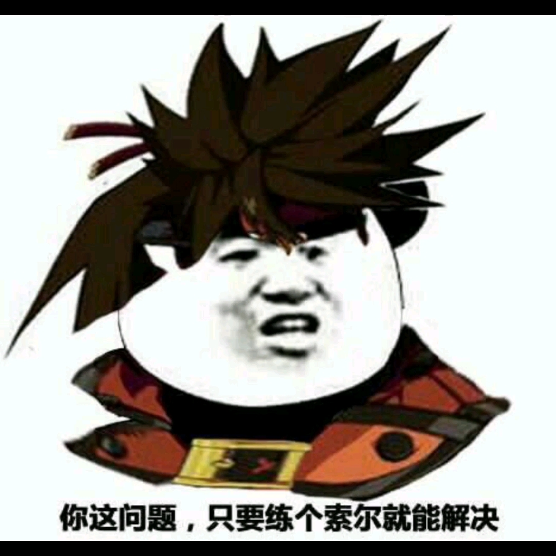 活动  【海豹晴】罪恶装备ggst沙雕图可爱图集合篇 1