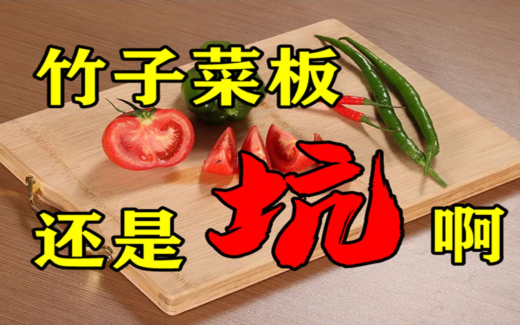 竹子菜板怎么样?家里的菜板不中用了,得换一块,先看看竹菜板哔哩哔哩bilibili