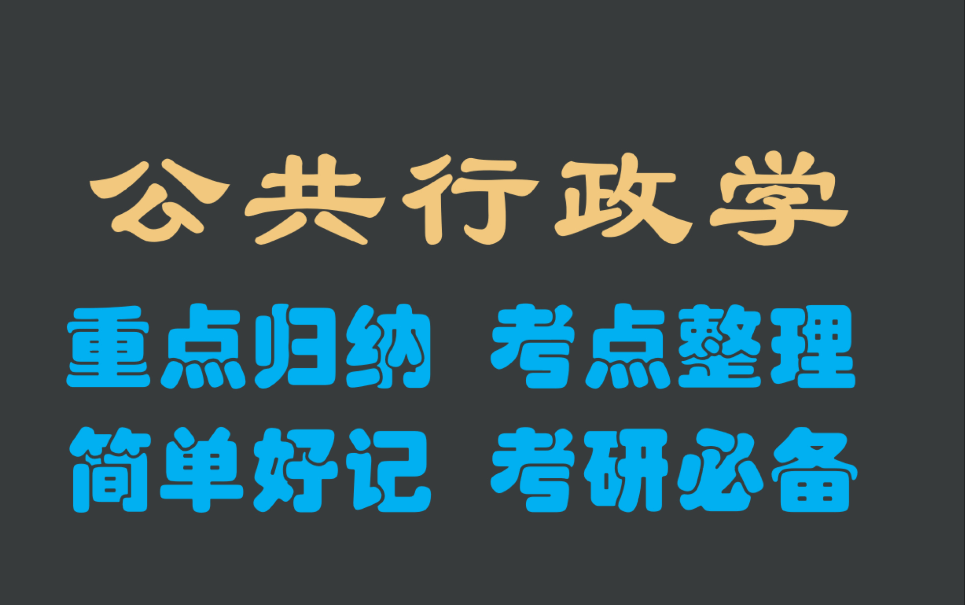 [图]公共行政学考研 重点归纳 考点整理