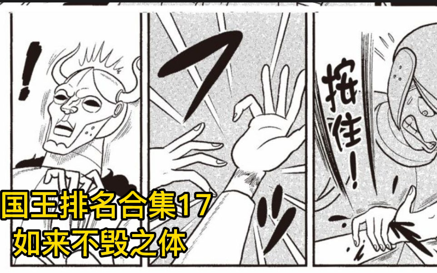 《国王排名》未删减漫画解说 第77话哔哩哔哩bilibili