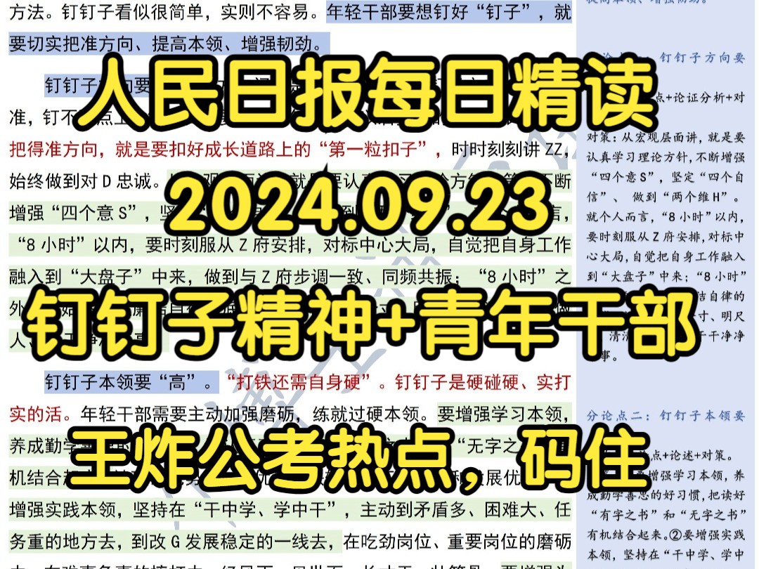 精读9.23:申论/面试大热点:基层干部&“钉钉子精神”⭐发扬好“钉钉子精神”哔哩哔哩bilibili