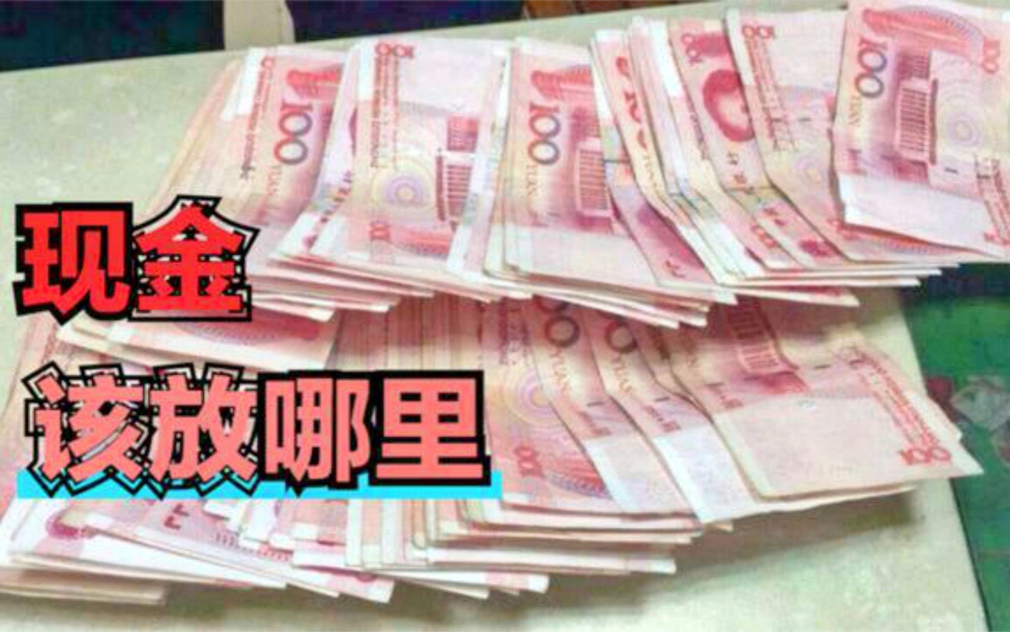 [图]家里现金放这4个地方，安全又实用，不说小偷绝对找不到，记心上