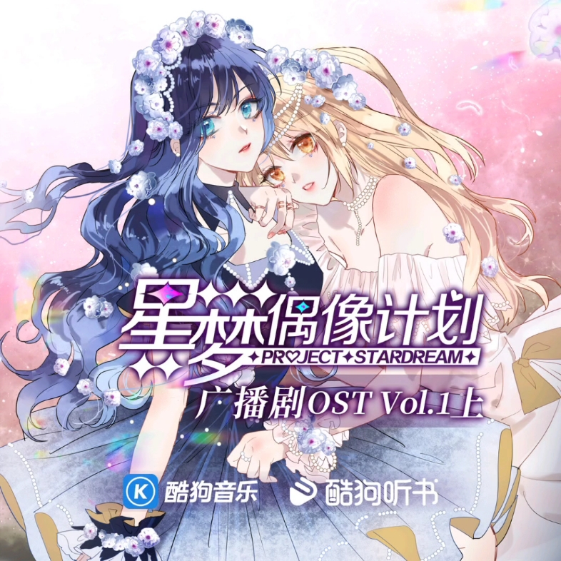 [图]【星梦偶像计划】广播剧 OST Vol.1 上