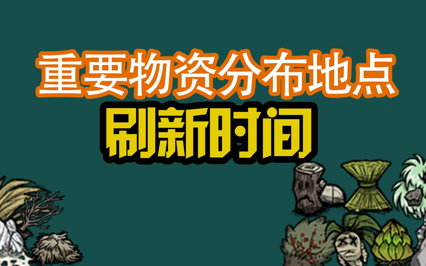 饥荒中重要物资分布地点及刷新时间(1)持续更新饥荒联机版