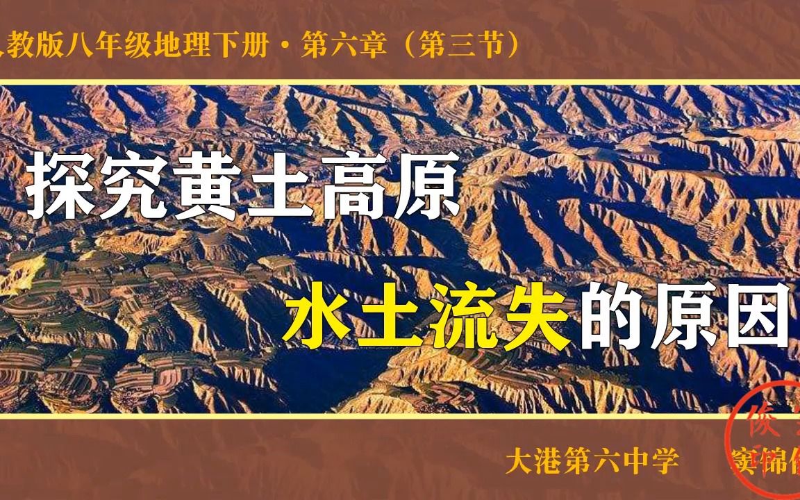 [图]探究黄土高原水土流失的原因--微课