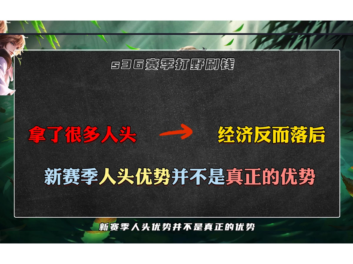 [图]S36赛季打野不会刷钱？职业教练带你来看打野实战教学核心内容