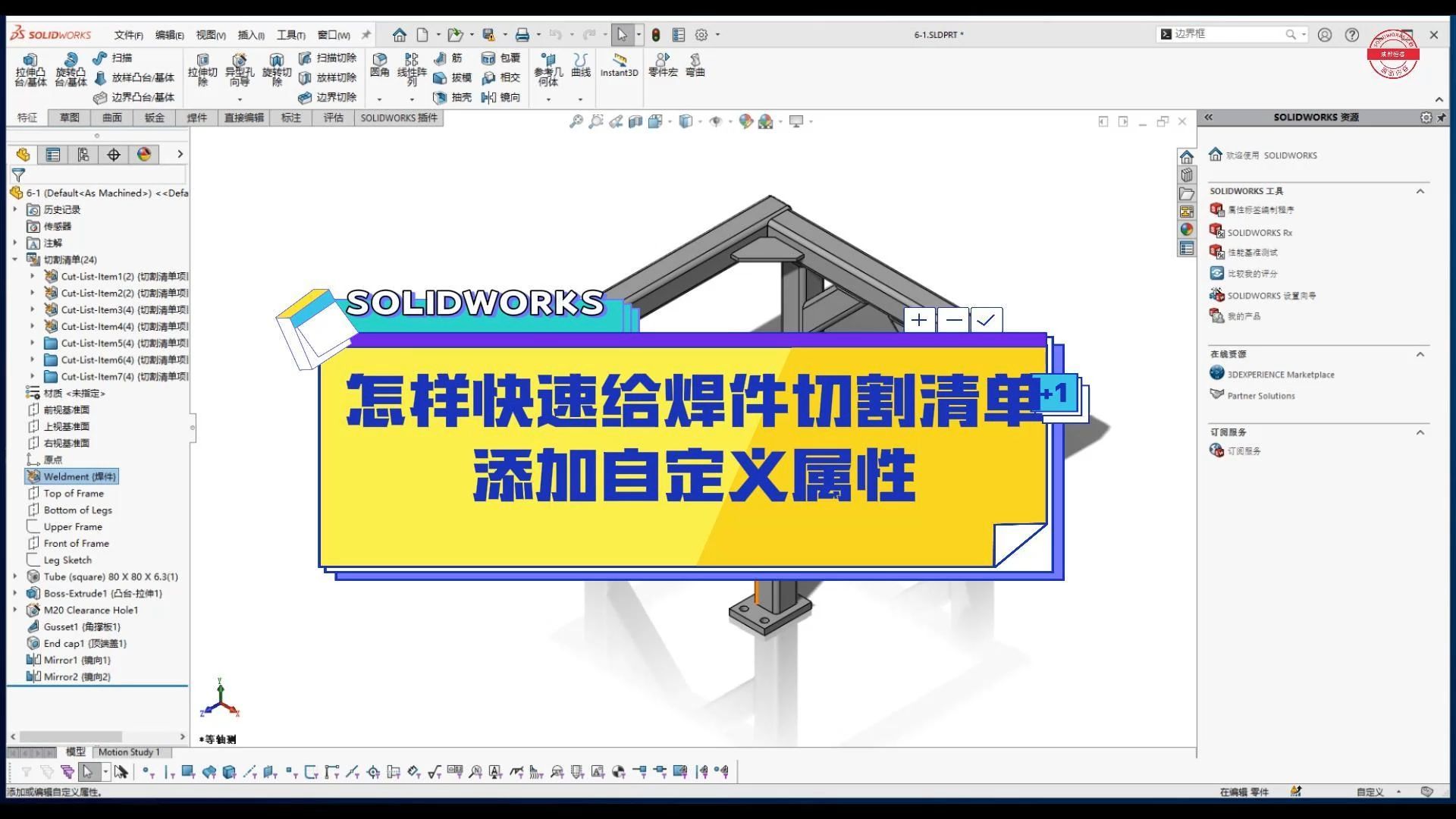 成都恒睿—SOLIDWORKS怎样快速给焊件切割清单添加自定义属性哔哩哔哩bilibili