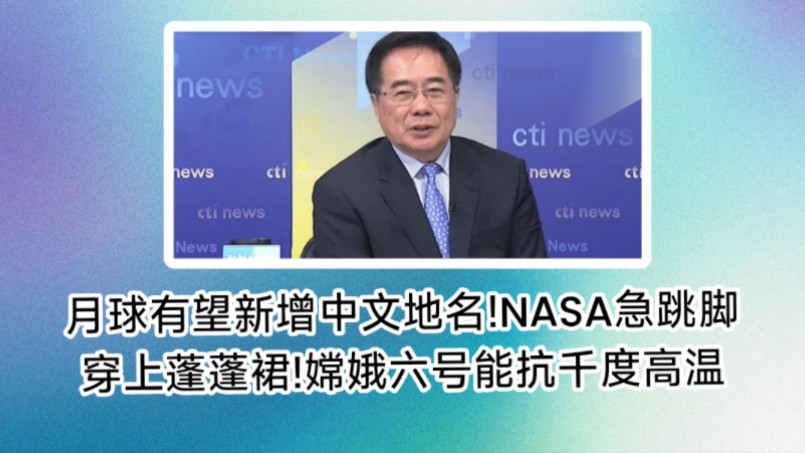 美国以小人之心度君子之腹,担忧中国占据月球南极.月球有望新增中文地名!NASA急跳脚!穿上蓬蓬裙!嫦娥六号能抗千度高温.中国核心科技再突破....