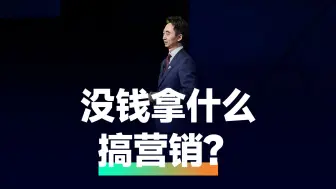 Download Video: 没钱，拿什么搞营销？