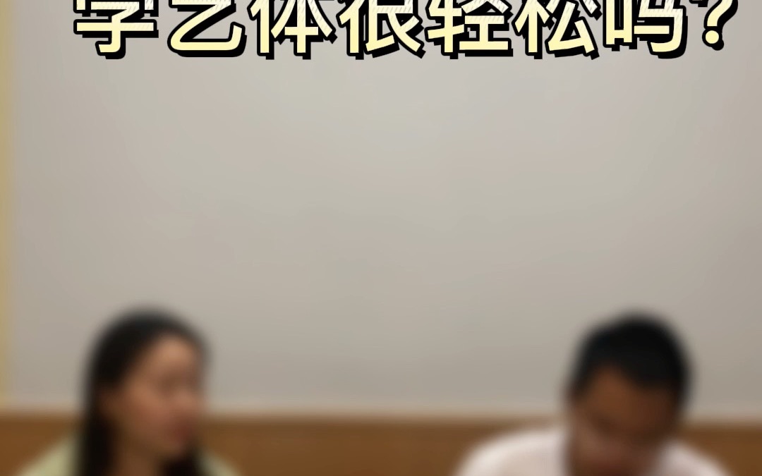 [图]学艺体轻松吗？