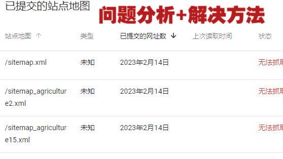 Google Search Console 站点地图sitemap 状态-无法抓取 问题分析+解决方法