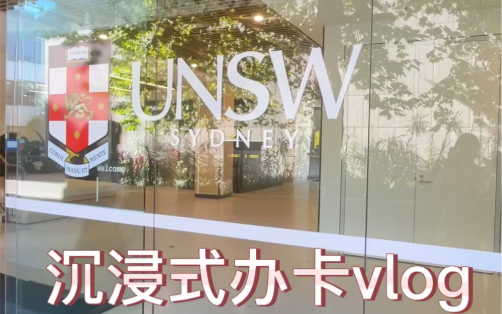 unsw|办理学生卡|vlog|悉尼|留学|澳洲留学生哔哩哔哩bilibili