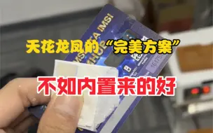 Télécharger la video: 每隔一段时间就炒冷饭，目前还是内置方案最合适，美版15Pro系列