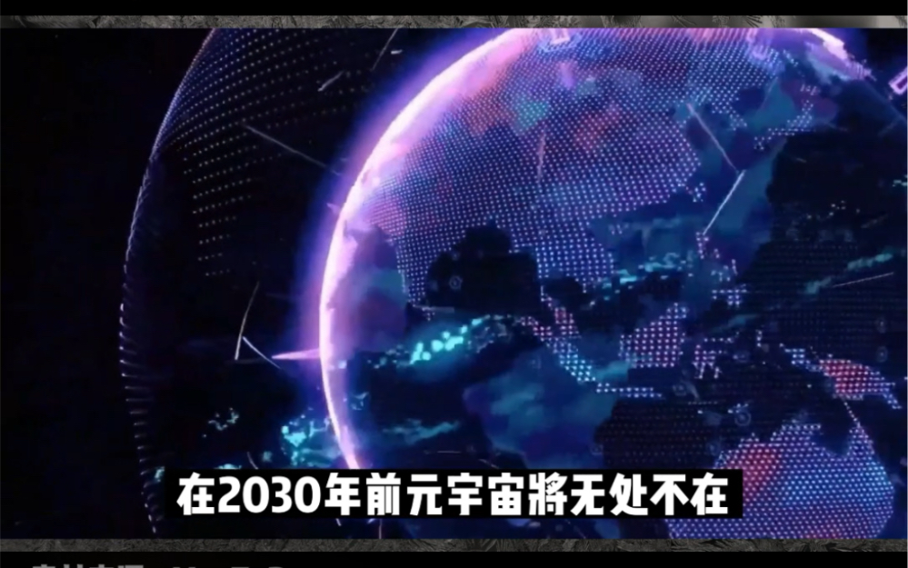 元宇宙专委会执行会长罗军表示:ChatGPT让元宇宙提前10年到来在2030年前元宇宙将无处不在哔哩哔哩bilibili