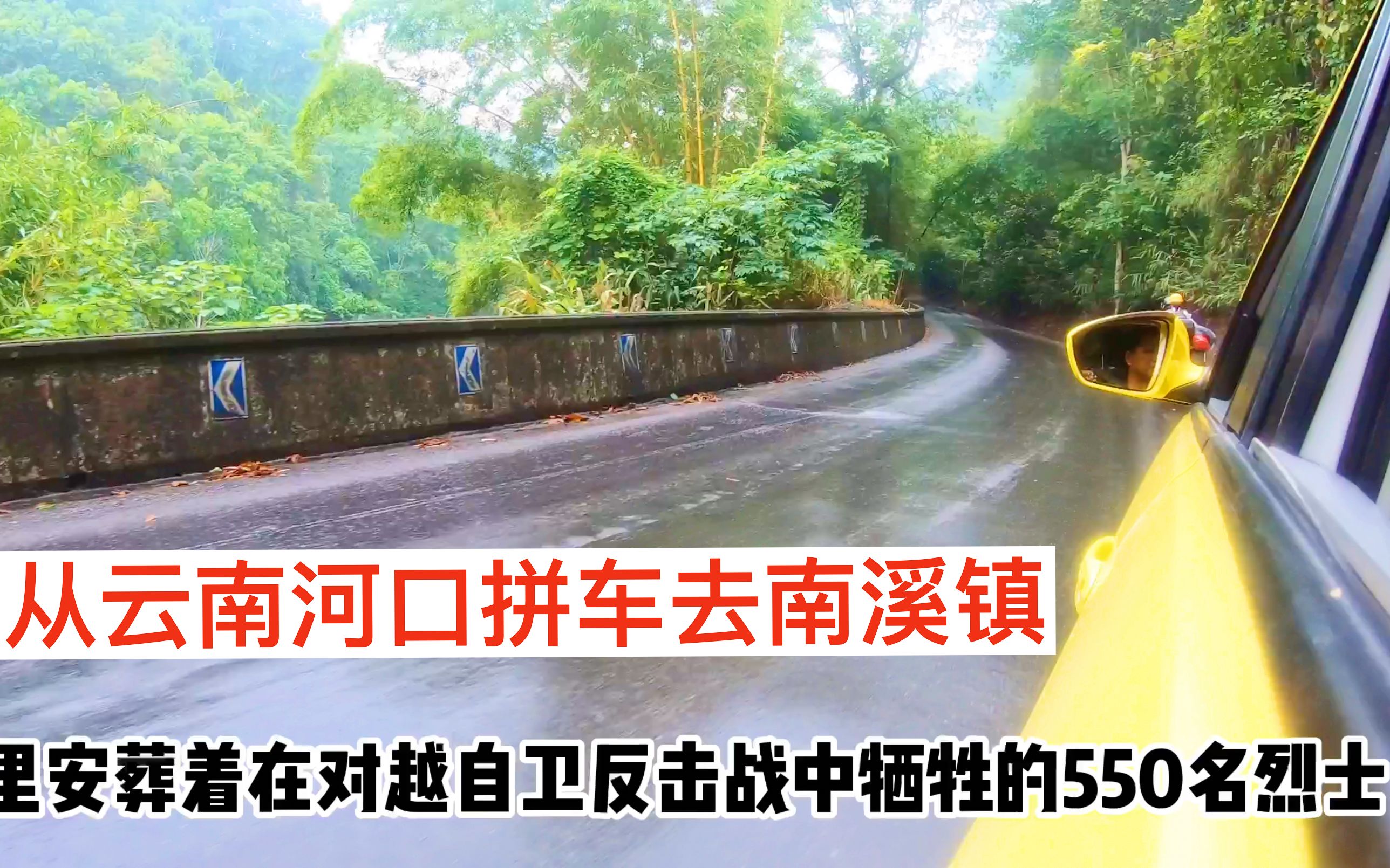 在雲南河口拼車到南溪鎮,去看望長對越自衛反擊戰中犧牲的550名烈士