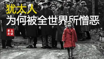 为何犹太人被全世界所憎恶！看完后你就知道他们并不值得怜悯！
