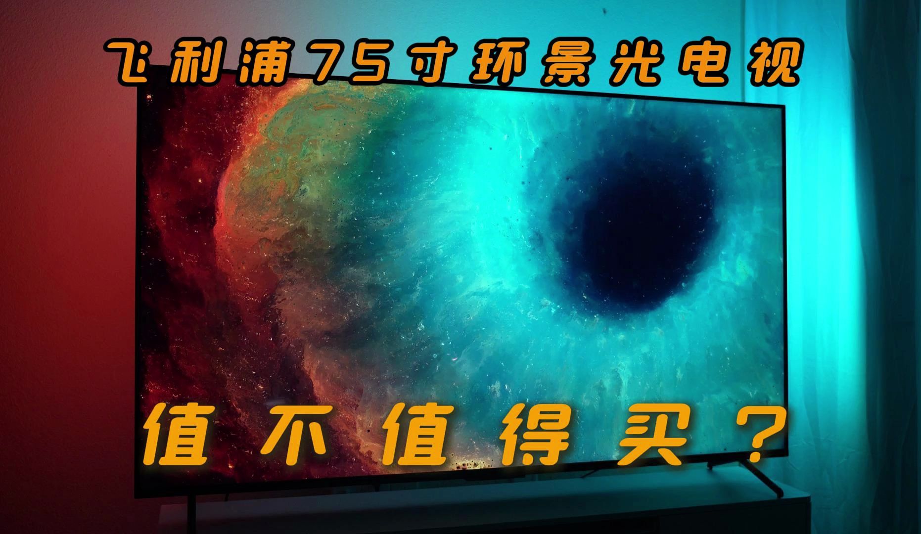 客厅电视怎么选?120hz 75英寸4K飞利浦电视评测哔哩哔哩bilibili