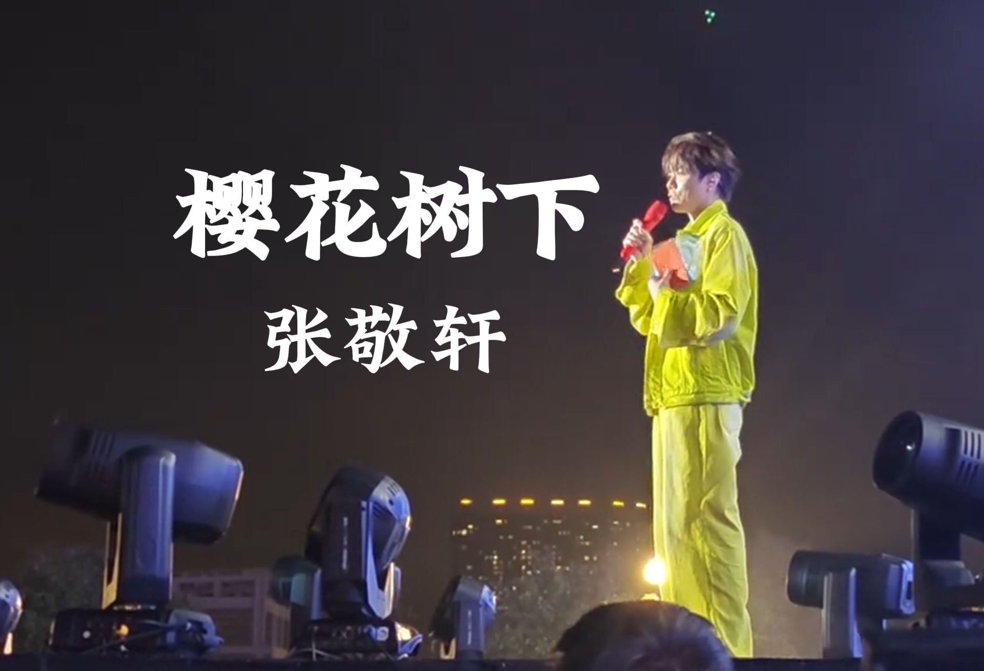 神级live|张敬轩春浪音乐节《樱花树下》,状态爆棚,超长音太绝了