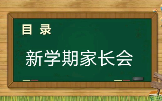 新学期家长会ppt课件哔哩哔哩bilibili