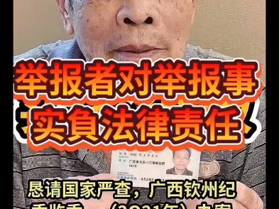 实名举报广西钦州市纪委监委办案人员删掉中央文件伪造假中央文件事实哔哩哔哩bilibili