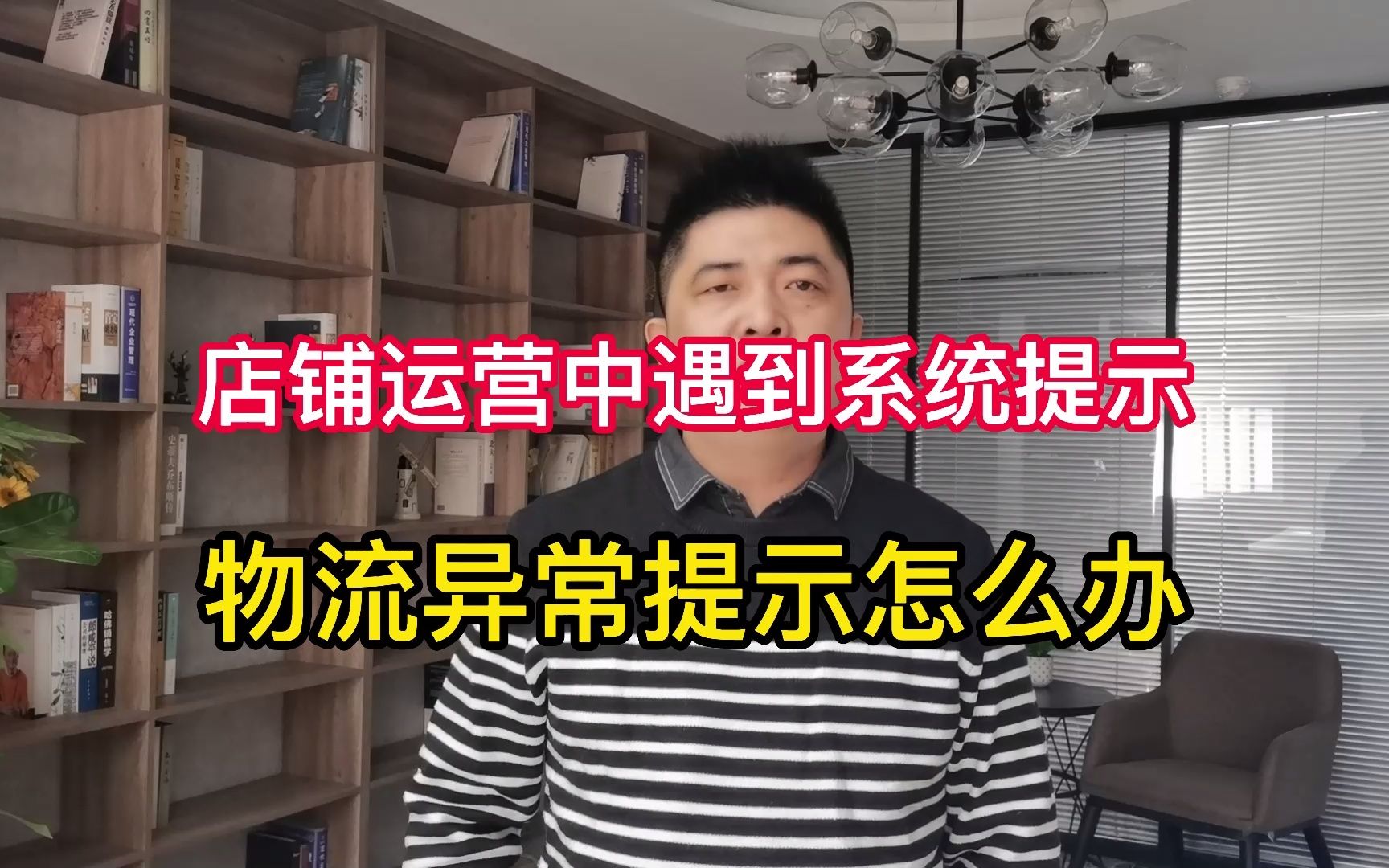 店铺运营中遇到系统提示物流异常怎么办?哔哩哔哩bilibili