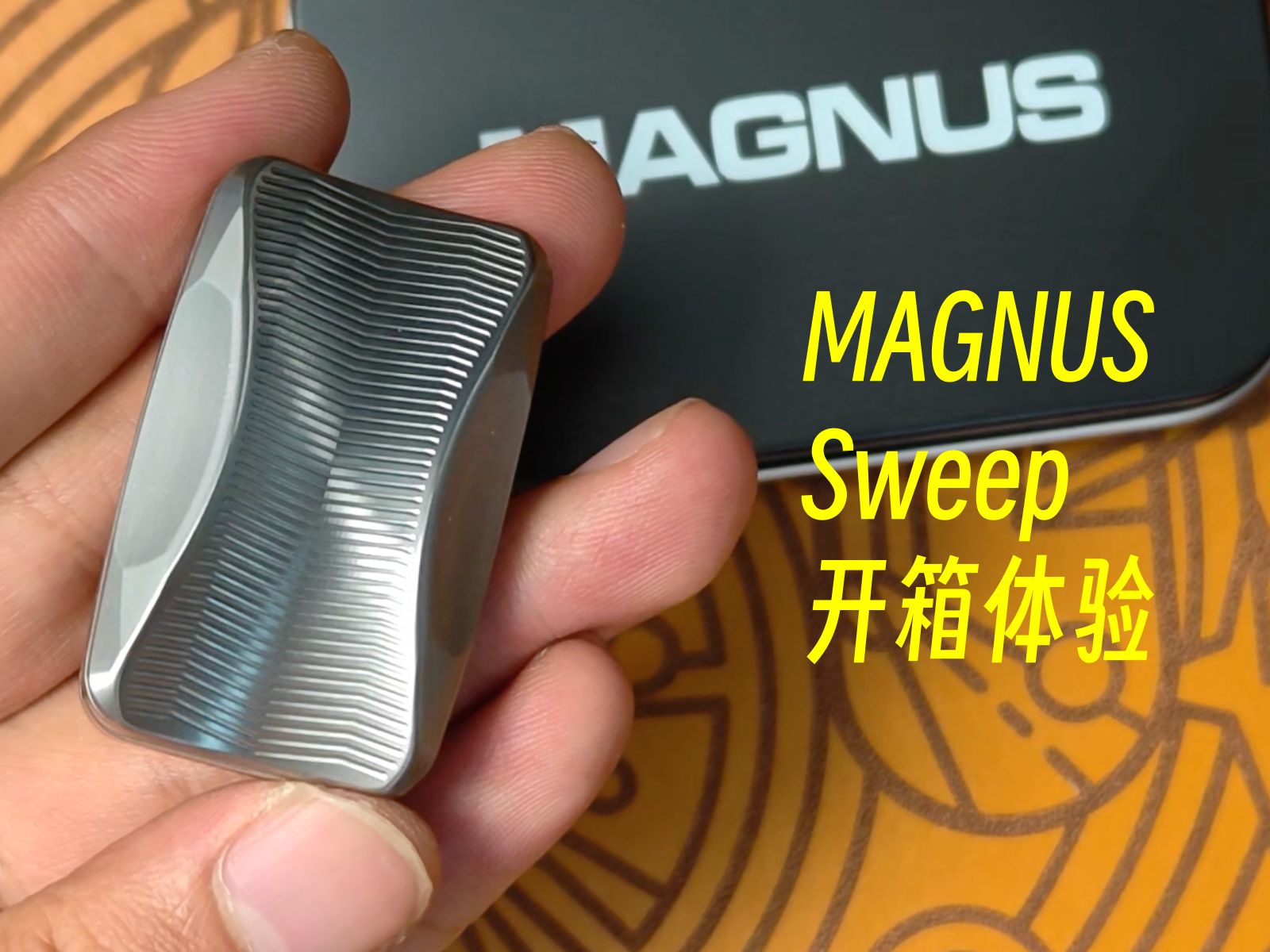 【Magnus 马格努斯】Sweep 无限位推牌开箱体验——Magnus眼中的年度最佳,到底表现如何?哔哩哔哩bilibili