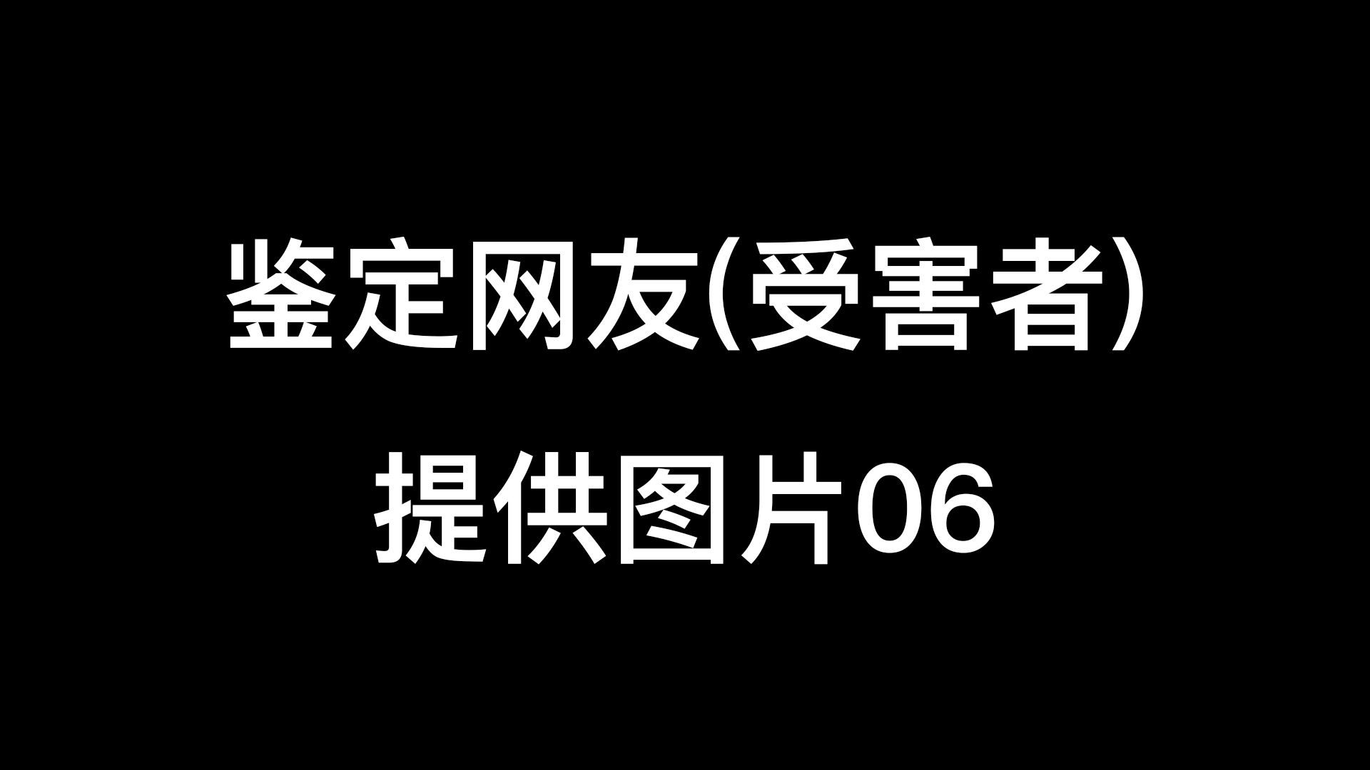 鉴定网友(受害者)提供图片06哔哩哔哩bilibili