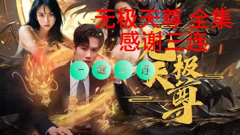 无极天尊《高清 完整版 全集》哔哩哔哩bilibili