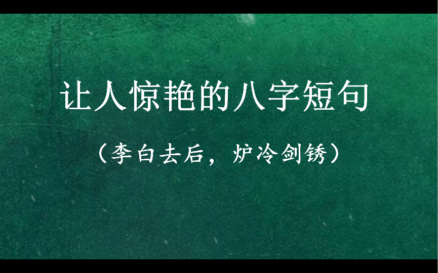 “星霜荏苒,居诸不息.”|最让你惊艳的八字短句是什么?哔哩哔哩bilibili