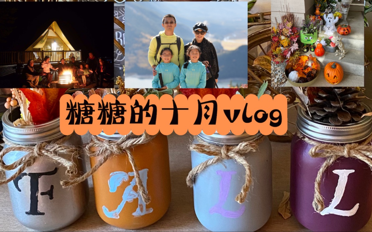 [图]糖糖的十月vlog ｜十月还camping有没有冻死｜万圣节装饰DIY